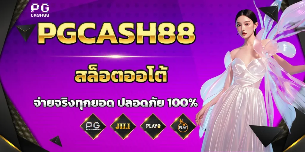 PGCASH88