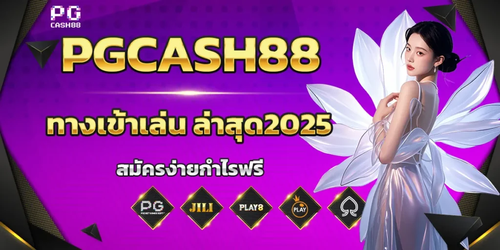 ทางเข้าเล่น PGCASH88