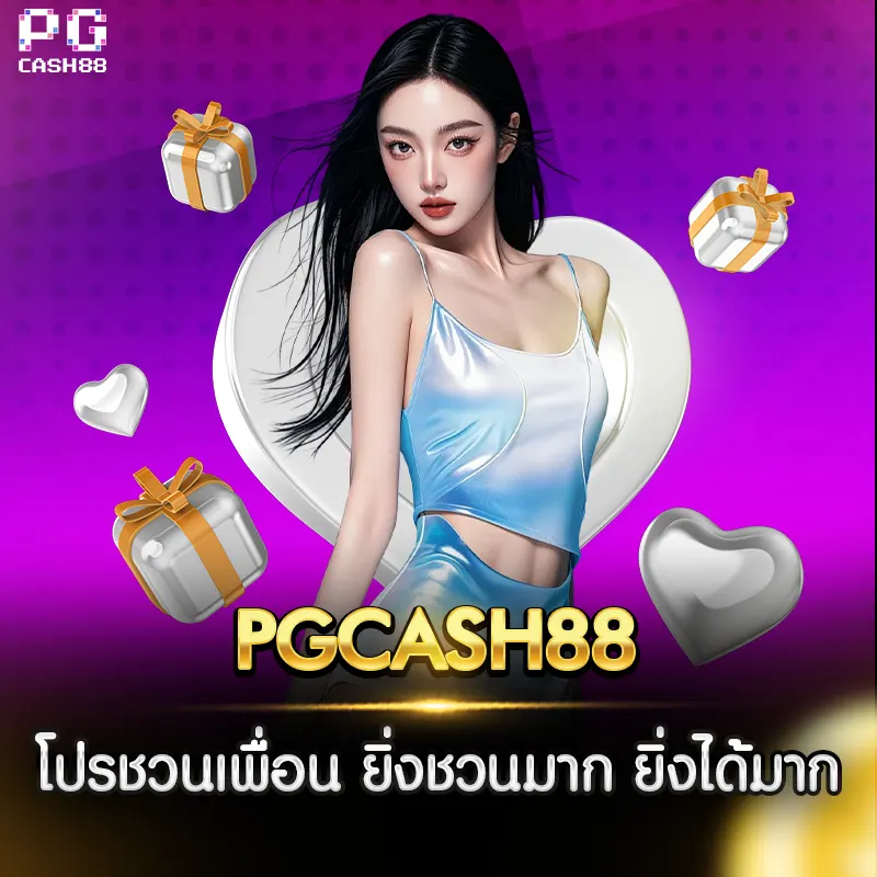 โปรโมชั่น PGCASH88