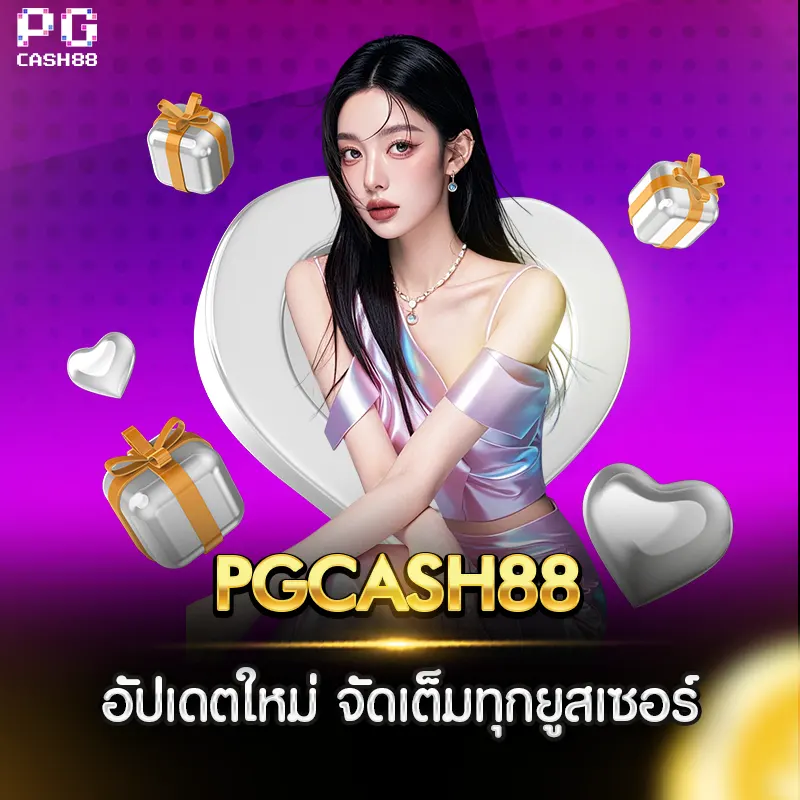 โปรโมชั่น PGCASH88